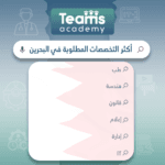 أكثر التخصصات المطلوبة في البحرين