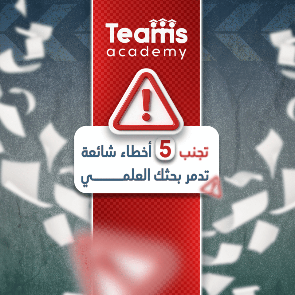 تجنب 5 أخطاء شائعة تدمر بحثك العلمي