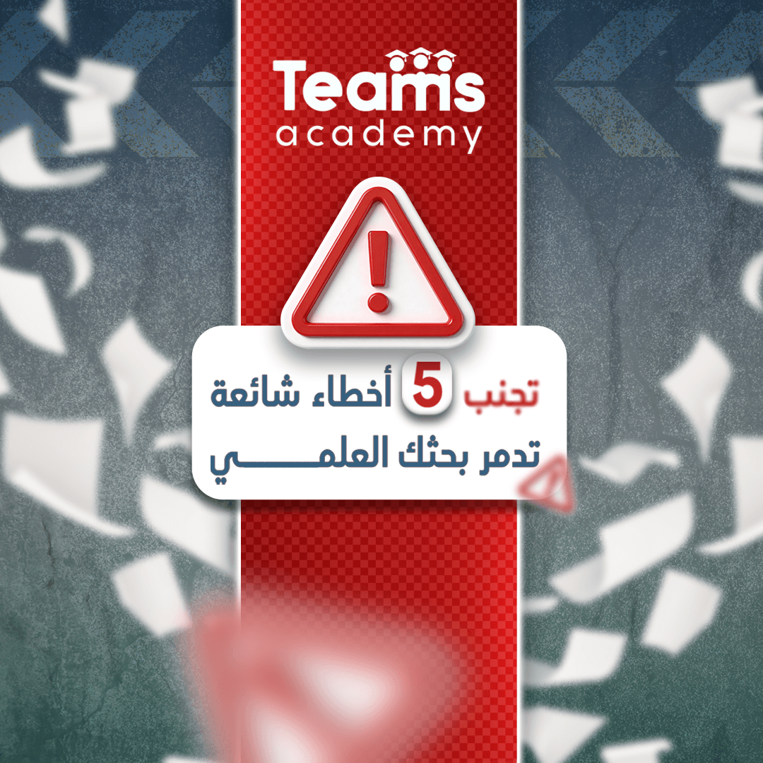 تجنب 5 أخطاء شائعة تدمر بحثك العلمي