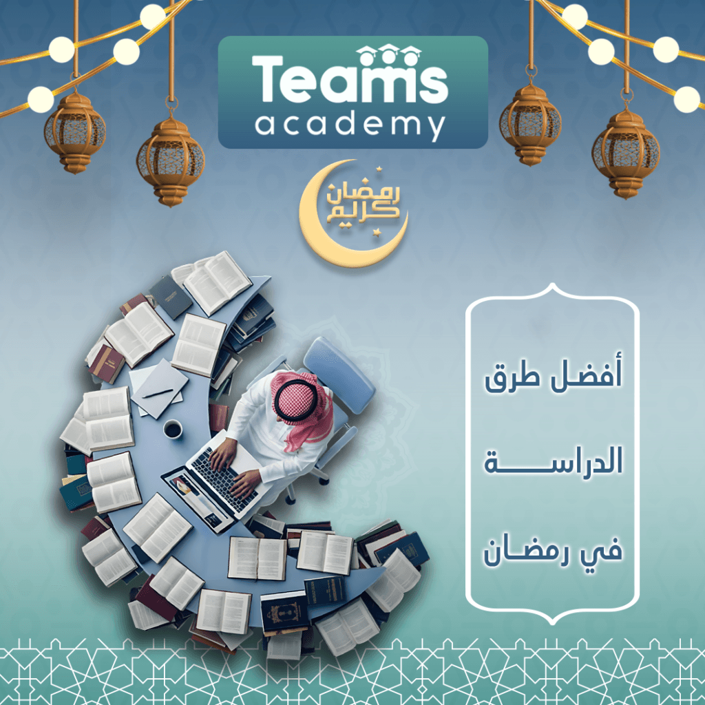 أفضل 8 طرق للدراسة في رمضان