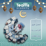 أفضل 8 طرق للدراسة في رمضان