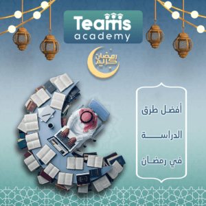 أفضل 8 طرق للدراسة في رمضان