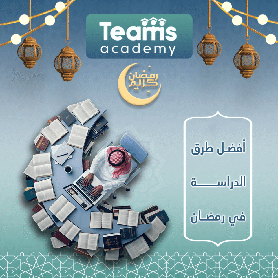 أفضل 8 طرق للدراسة في رمضان