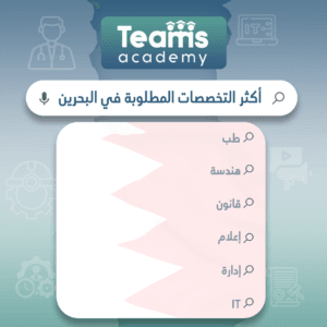 أكثر التخصصات المطلوبة في البحرين