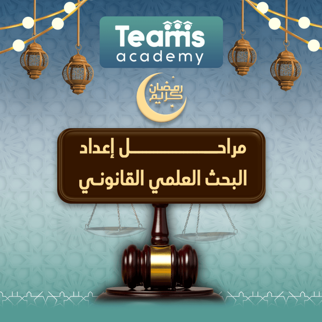 8 مراحل لإعداد البحث العلمي القانوني