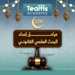 8 مراحل لإعداد البحث العلمي القانوني