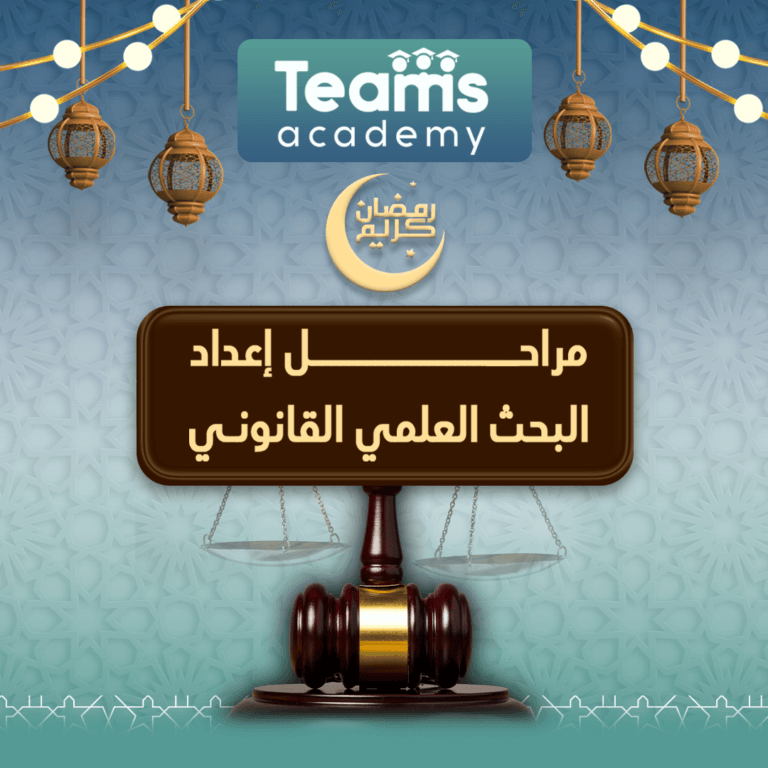 8 مراحل لإعداد البحث العلمي القانوني