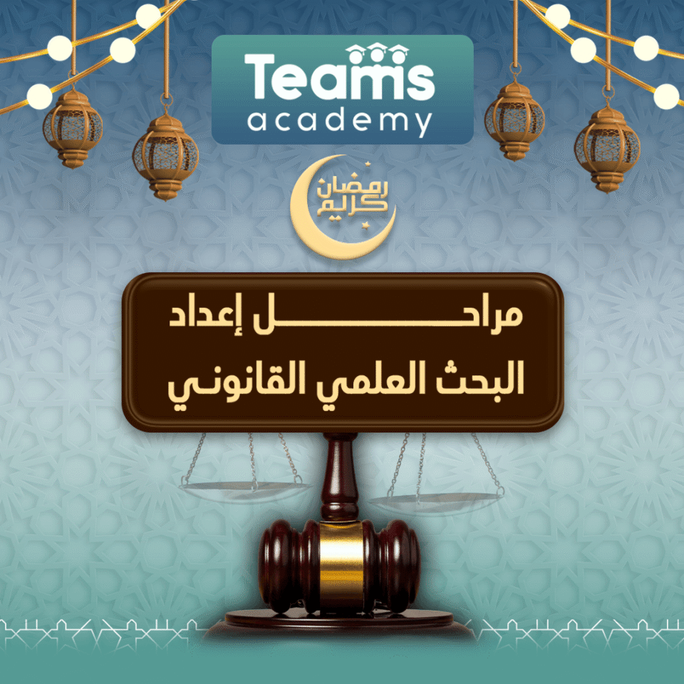 8 مراحل لإعداد البحث العلمي القانوني