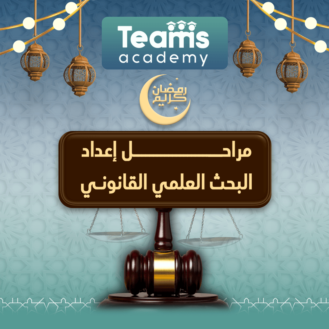 8 مراحل لإعداد البحث العلمي القانوني