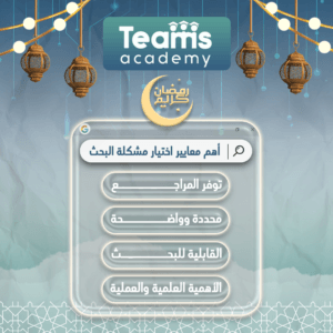 أهم معايير اختيار مشكلة البحث