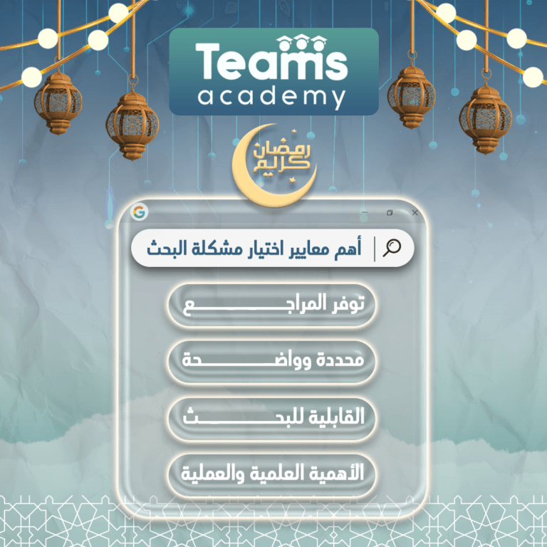 أهم معايير اختيار مشكلة البحث