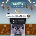 أفضل 10 محركات بحث جامعية