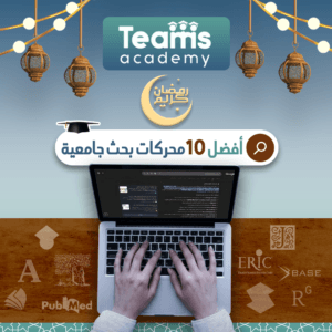 أفضل 10 محركات بحث جامعية