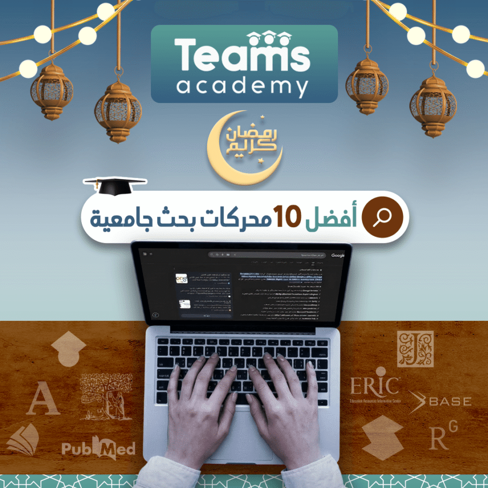 أفضل 10 محركات بحث جامعية