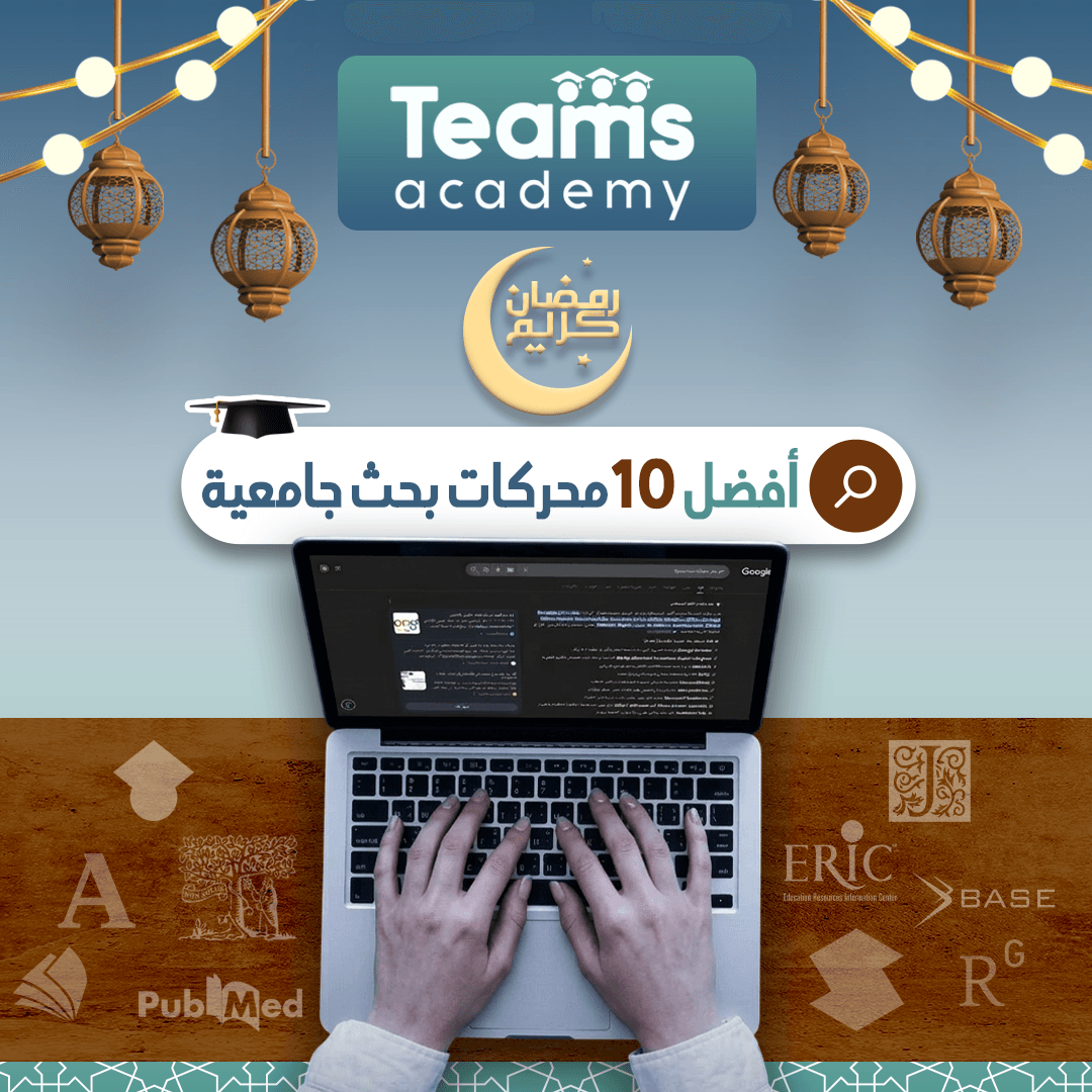 أفضل 10 محركات بحث جامعية