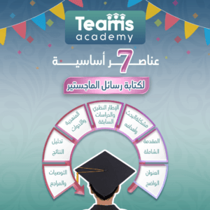 7 عناصر أساسية لكتابة رسائل الماجستير 