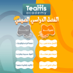 مميزات وعيوب الفصل الدراسي الصيفي