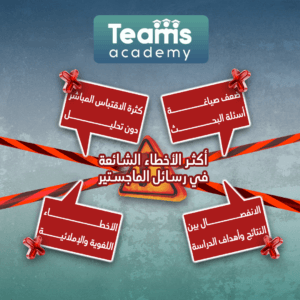 أكثر الأخطاء الشائعة في رسائل الماجستير