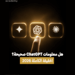 هل معلومات ChatGPT صحيحة؟ الحقيقة الكاملة 2026