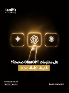 هل معلومات ChatGPT صحيحة؟ الحقيقة الكاملة 2026