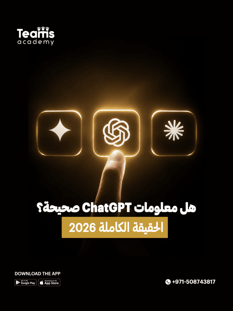 هل معلومات ChatGPT صحيحة؟ الحقيقة الكاملة 2026