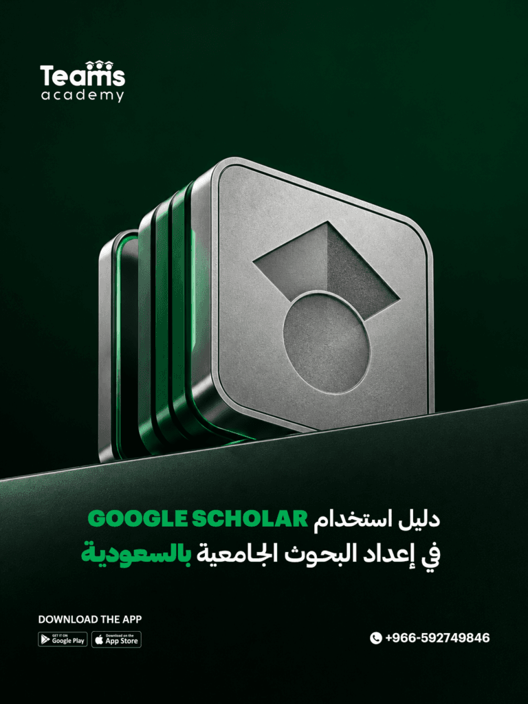 دليل استخدام Google Scholar في إعداد البحوث الجامعية بالسعودية