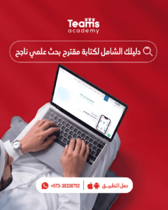 دليلك الشامل لكتابة مقترح بحث علمي ناجح