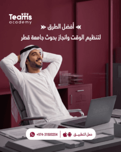 أفضل الطرق لتنظيم الوقت وإنجاز بحوث جامعة قطر
