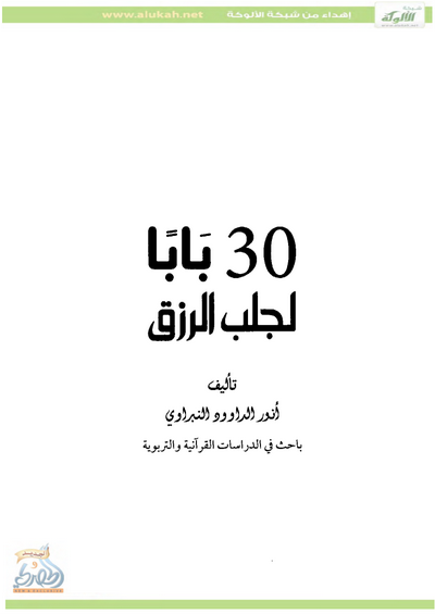 30 بابا لجلب الرزق