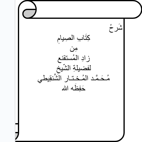 شَرحُ كِتَابِ الصِيامِ مِن زادِ المُستقنع