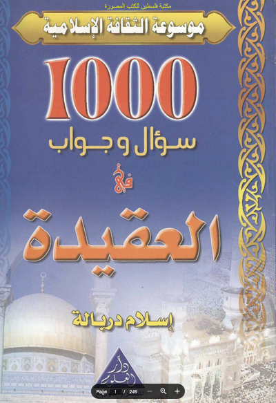 1000 سؤال وجواب في العقيدة