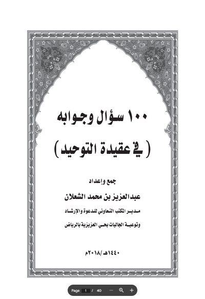 100 سؤال وجوابه في عقدة التوحيد