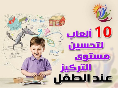 10 ألعاب لتحسين التركيز عند الاطفال