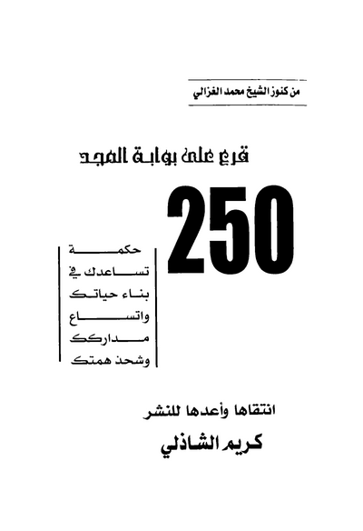 250 حكمة مهمة