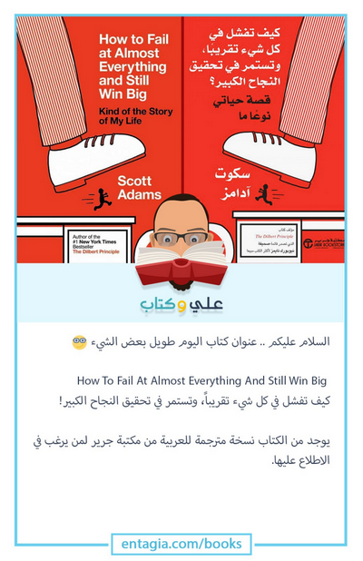 كيف تفشل في كل شيئ تقريبا وتحقق النجاح الكبير