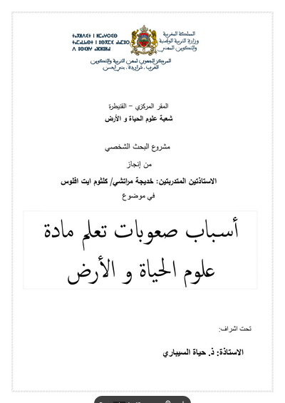 أسباب صعوبات تعلم مادة علوم الحياة والأرض