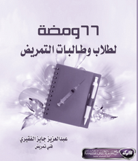 66ومضة لطلاب وطالبات التمريض للمؤلف عبدالعزيز الفقيري